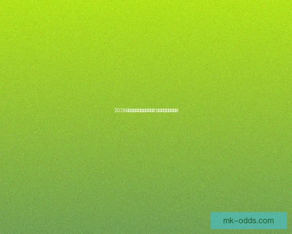 2026年世界杯各队夺冠赔率分析 强队表现及潜力预测