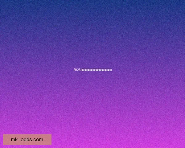 2026年美国世界杯主场馆全景与赛事亮点深度解析