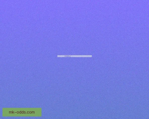 加拿大世界杯2026主办城市球场布局及比赛盛况全景解析