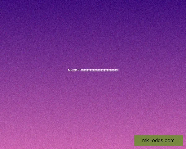 MK体育APP全新升级体验，让你尽享专业赛事直播与即时比分服务