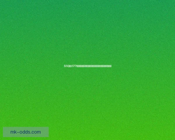 MK体育APP全新升级体验，让你尽享专业赛事直播与即时比分服务