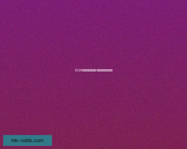 2026世界杯全球盛宴开启 各国强队争夺荣耀之巅