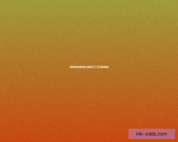 世界杯竞猜平台热门推荐 带你预测2026赛季冠军归属