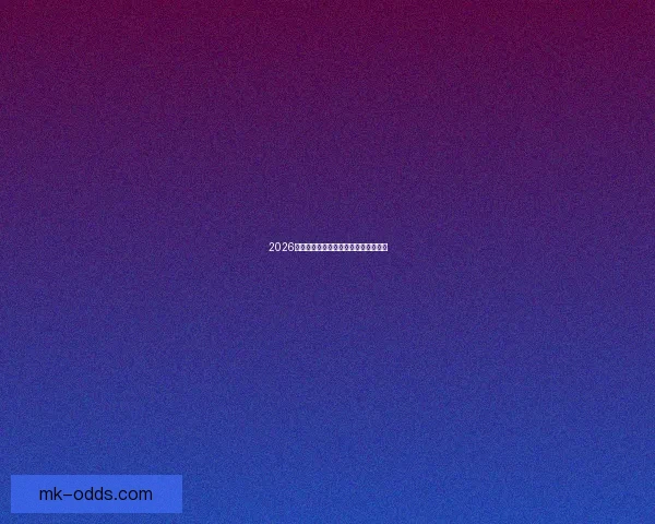 2026世界杯最新赛程与参赛球队全解析指南