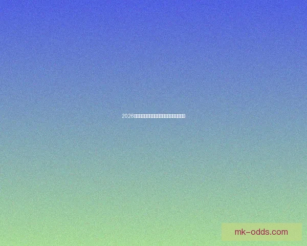 2026世界杯最新赛果实时更新与精彩比赛回顾分析