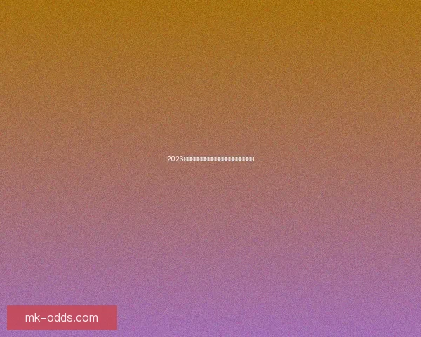 2026世界杯全程赛事竞猜攻略与热门投注分析指南