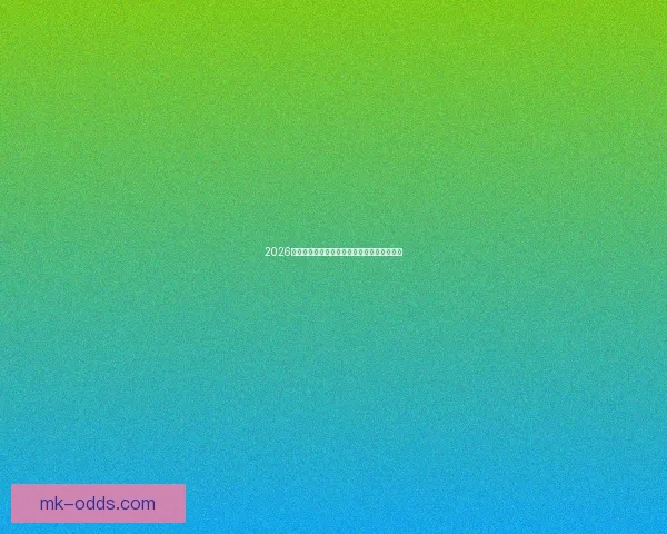 2026世界杯全程赛事竞猜攻略与热门投注分析指南